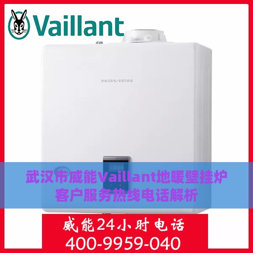 武汉市威能Vaillant地暖壁挂炉客户服务热线电话解析
