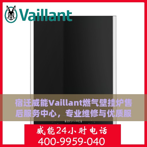 宿迁威能Vaillant燃气壁挂炉售后服务中心，专业维修与优质服务并重