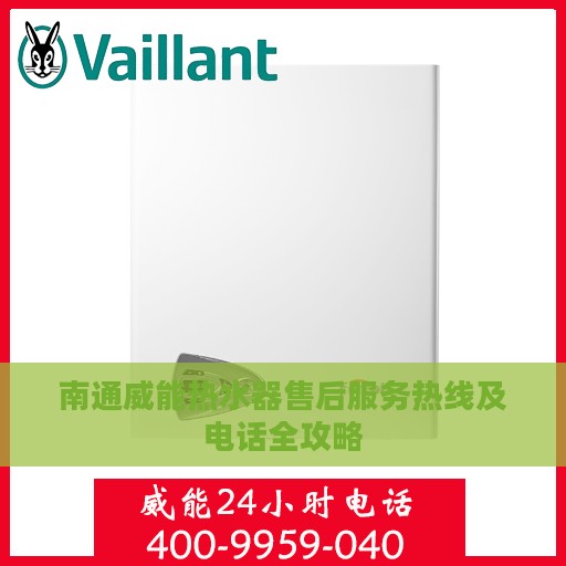 南通威能热水器售后服务热线及电话全攻略