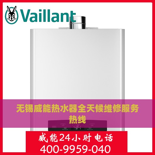 无锡威能热水器全天候维修服务热线