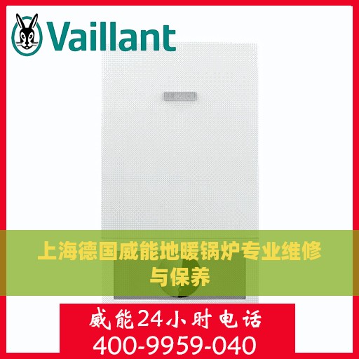上海德国威能地暖锅炉专业维修与保养