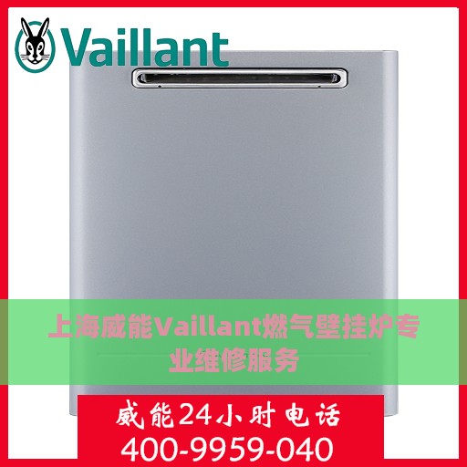 上海威能Vaillant燃气壁挂炉专业维修服务