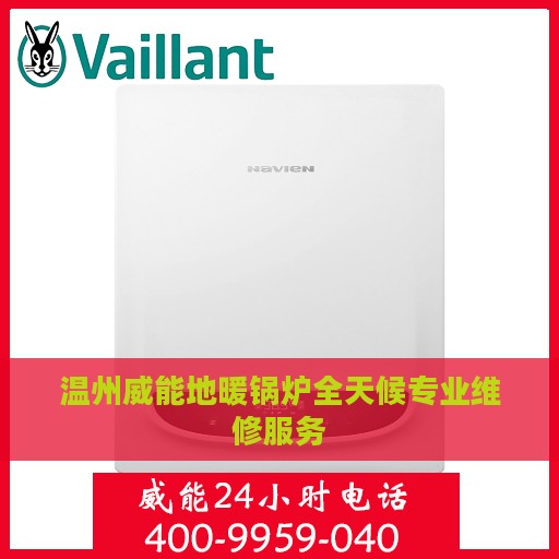 温州威能地暖锅炉全天候专业维修服务