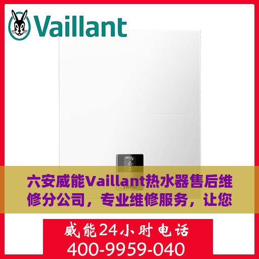 六安威能Vaillant热水器售后维修分公司，专业维修服务，让您无忧畅享热水生活