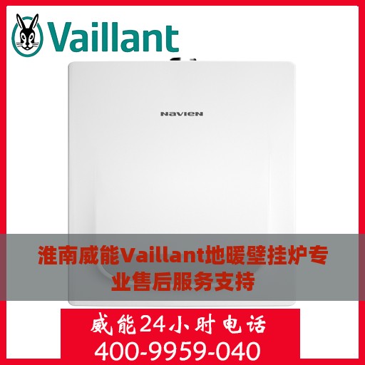 淮南威能Vaillant地暖壁挂炉专业售后服务支持