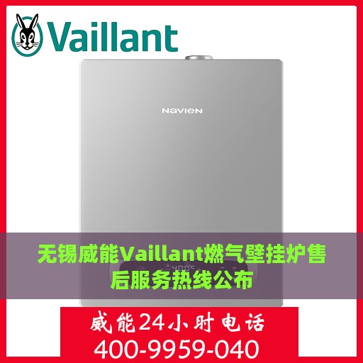 无锡威能Vaillant燃气壁挂炉售后服务热线公布