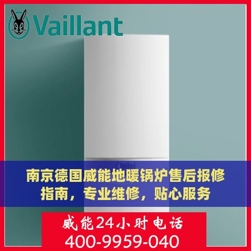 南京德国威能地暖锅炉售后报修指南，专业维修，贴心服务