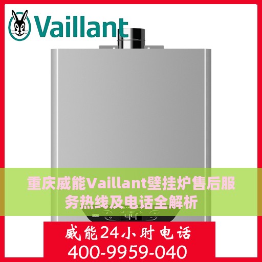重庆威能Vaillant壁挂炉售后服务热线及电话全解析