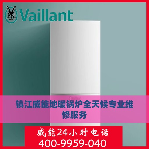 镇江威能地暖锅炉全天候专业维修服务