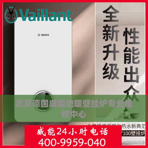 北京德国威能地暖壁挂炉专业维修中心