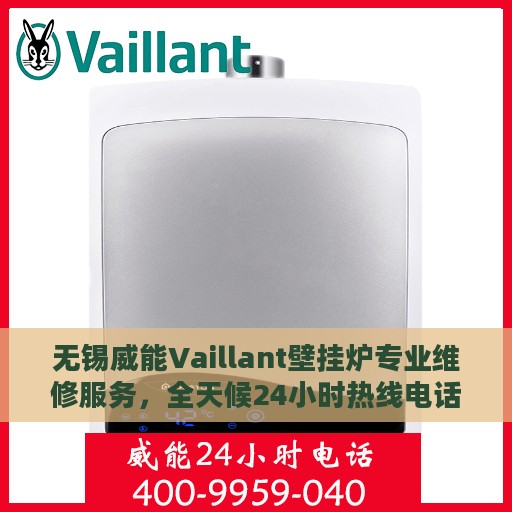无锡威能Vaillant壁挂炉专业维修服务，全天候24小时热线电话