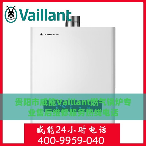 贵阳市威能Vaillant燃气锅炉专业售后维修服务热线电话