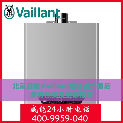 北京威能Vaillant地暖锅炉售后服务热线及维修指南