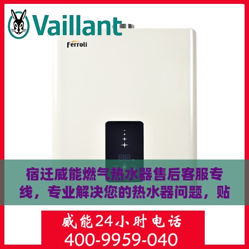 宿迁威能燃气热水器售后客服专线，专业解决您的热水器问题，贴心服务保障无忧！