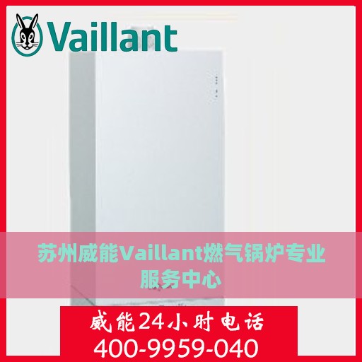 苏州威能Vaillant燃气锅炉专业服务中心