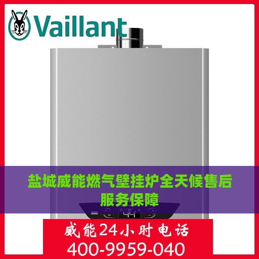 盐城威能燃气壁挂炉全天候售后服务保障