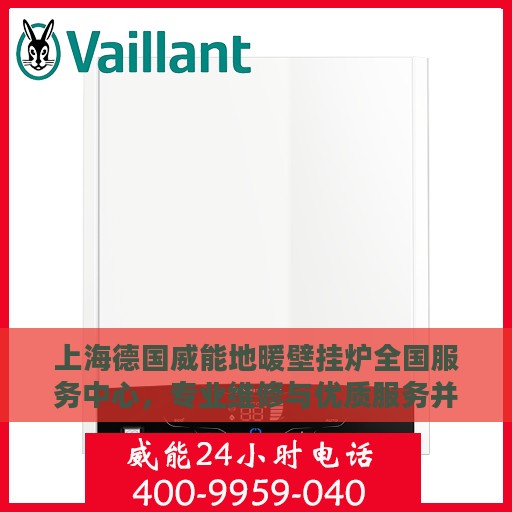 上海德国威能地暖壁挂炉全国服务中心，专业维修与优质服务并行