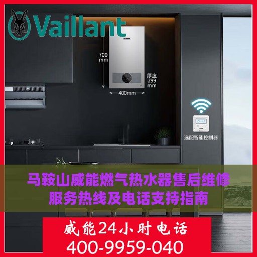 马鞍山威能燃气热水器售后维修服务热线及电话支持指南