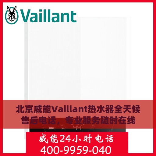 北京威能Vaillant热水器全天候售后电话，专业服务随时在线