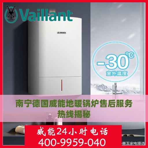 南宁德国威能地暖锅炉售后服务热线揭秘