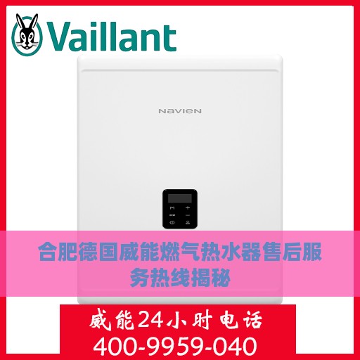 合肥德国威能燃气热水器售后服务热线揭秘