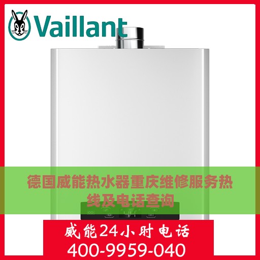 德国威能热水器重庆维修服务热线及电话查询