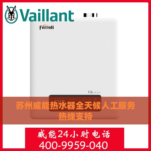 苏州威能热水器全天候人工服务热线支持