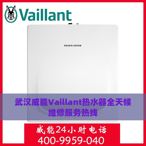 武汉威能Vaillant热水器全天候维修服务热线