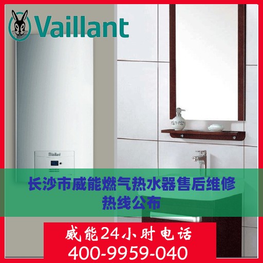 长沙市威能燃气热水器售后维修热线公布