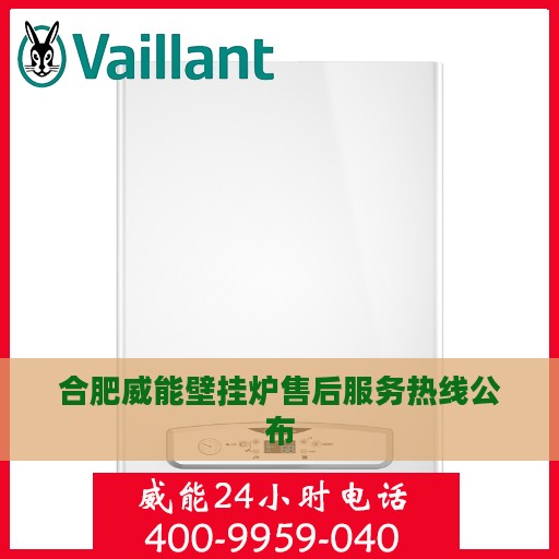 合肥威能壁挂炉售后服务热线公布