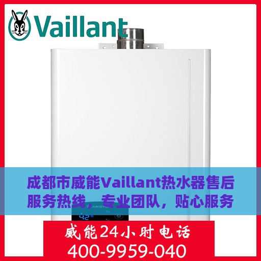 成都市威能Vaillant热水器售后服务热线，专业团队，贴心服务，为您的热水器保驾护航！