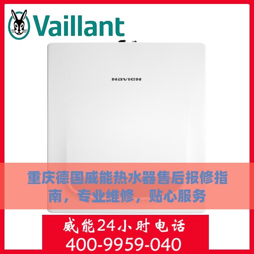 重庆德国威能热水器售后报修指南，专业维修，贴心服务