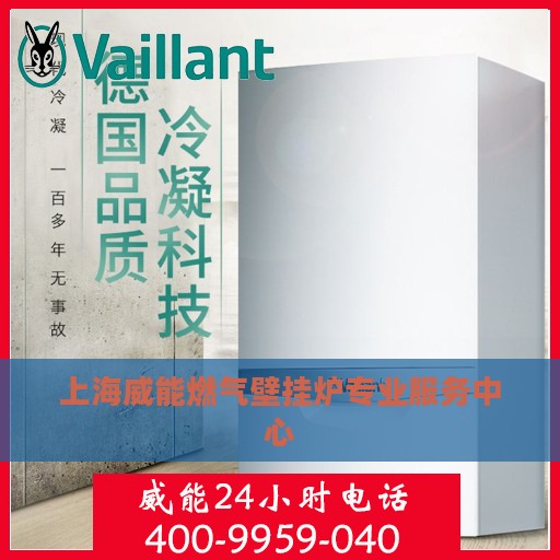 上海威能燃气壁挂炉专业服务中心
