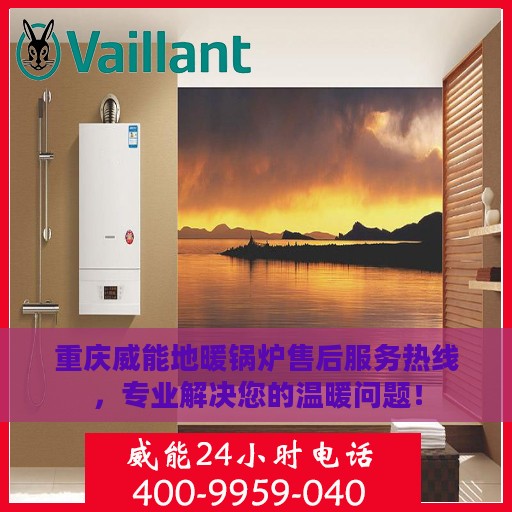 重庆威能地暖锅炉售后服务热线，专业解决您的温暖问题！