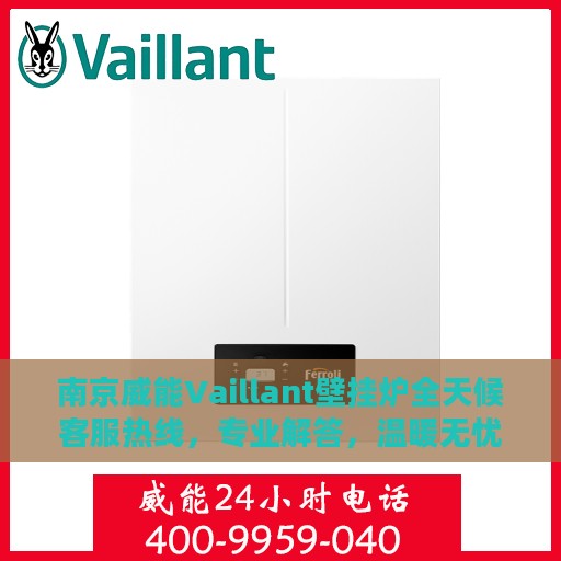 南京威能Vaillant壁挂炉全天候客服热线，专业解答，温暖无忧