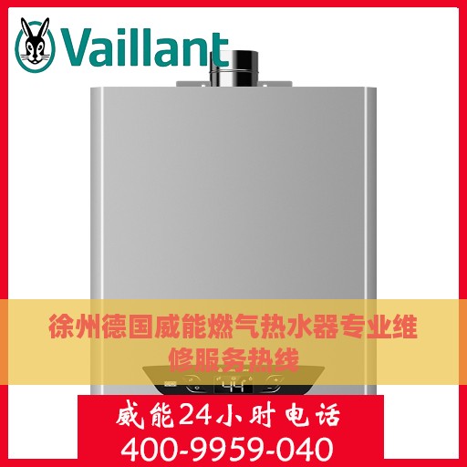徐州德国威能燃气热水器专业维修服务热线