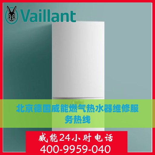 北京德国威能燃气热水器维修服务热线