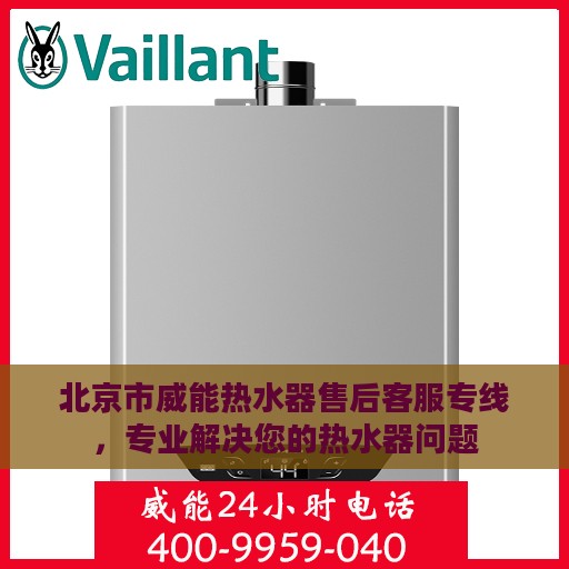 北京市威能热水器售后客服专线，专业解决您的热水器问题