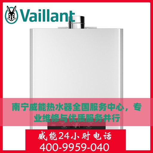 南宁威能热水器全国服务中心，专业维修与优质服务并行