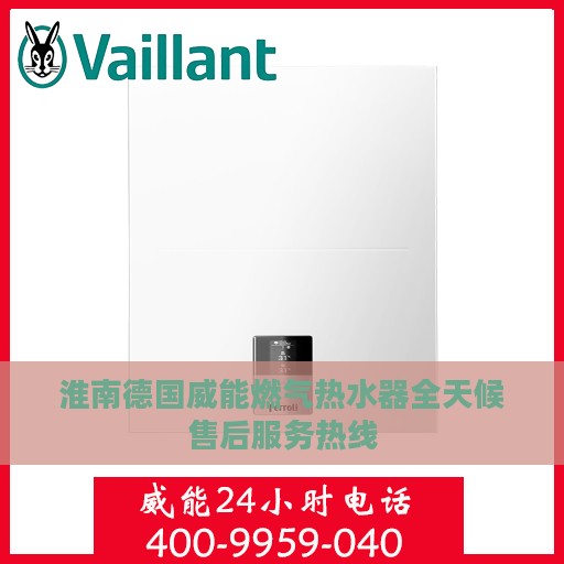 淮南德国威能燃气热水器全天候售后服务热线