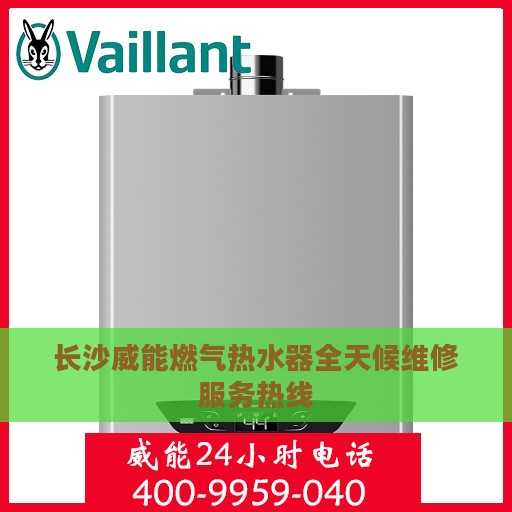 长沙威能燃气热水器全天候维修服务热线