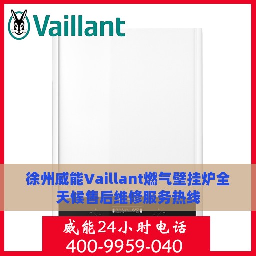 徐州威能Vaillant燃气壁挂炉全天候售后维修服务热线