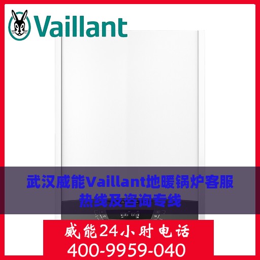 武汉威能Vaillant地暖锅炉客服热线及咨询专线