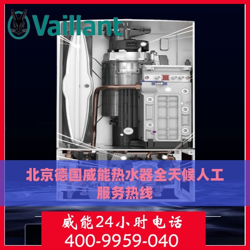 北京德国威能热水器全天候人工服务热线