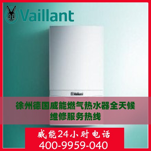 徐州德国威能燃气热水器全天候维修服务热线