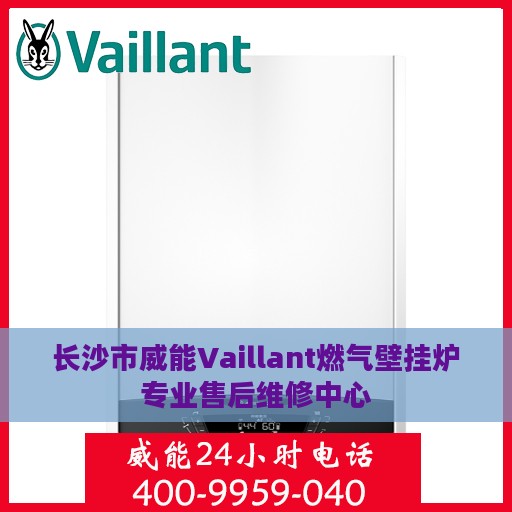 长沙市威能Vaillant燃气壁挂炉专业售后维修中心