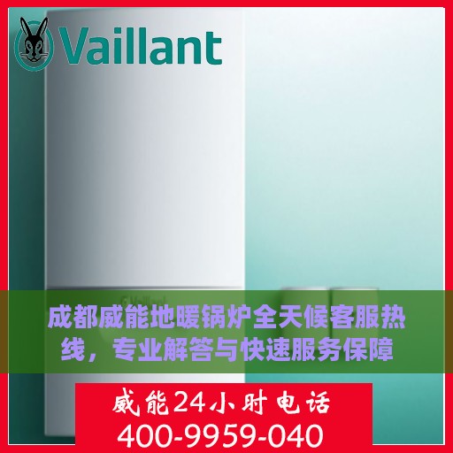 成都威能地暖锅炉全天候客服热线，专业解答与快速服务保障