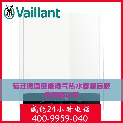 宿迁德国威能燃气热水器售后服务热线公布