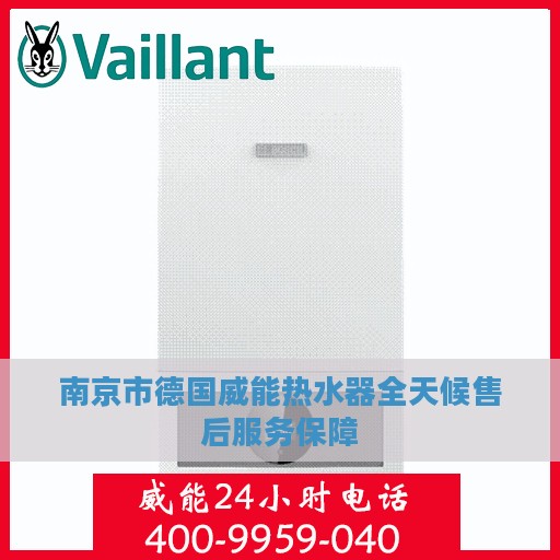 南京市德国威能热水器全天候售后服务保障
