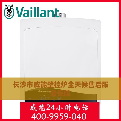 长沙市威能壁挂炉全天候售后服务保障